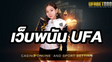 เว็บพนัน UFA ผู้ให้บริการเกมพนันออนไลน์ที่ใหญ่ที่สุดในประเทศไทย เว็บตรงไม่ผ่านเอเย่นต์